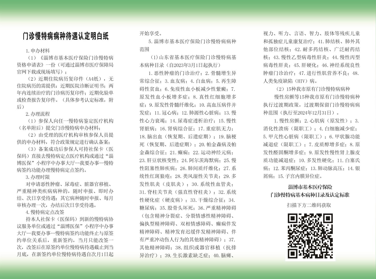 門(mén)診慢特病病種待遇認(rèn)定1.jpg